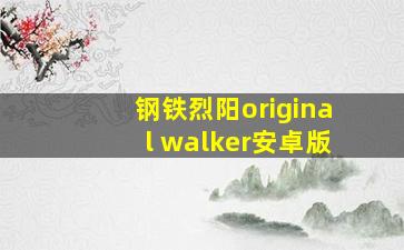 钢铁烈阳original walker安卓版